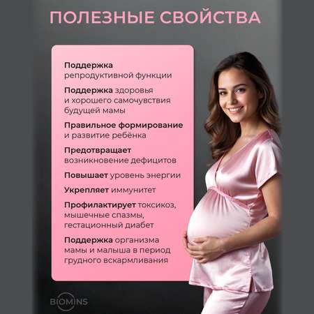 Витамины для беременных Biomins Витамины для кормящих