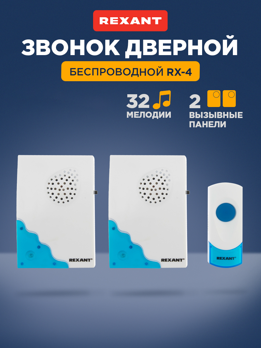 Беспроводной дверной звонок REXANT RX-5 с двумя вызывными панелями 32 мелодии 100м кнопка IP44 - фото 1