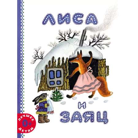 Книга Мелик-Пашаев Лиса и заяц