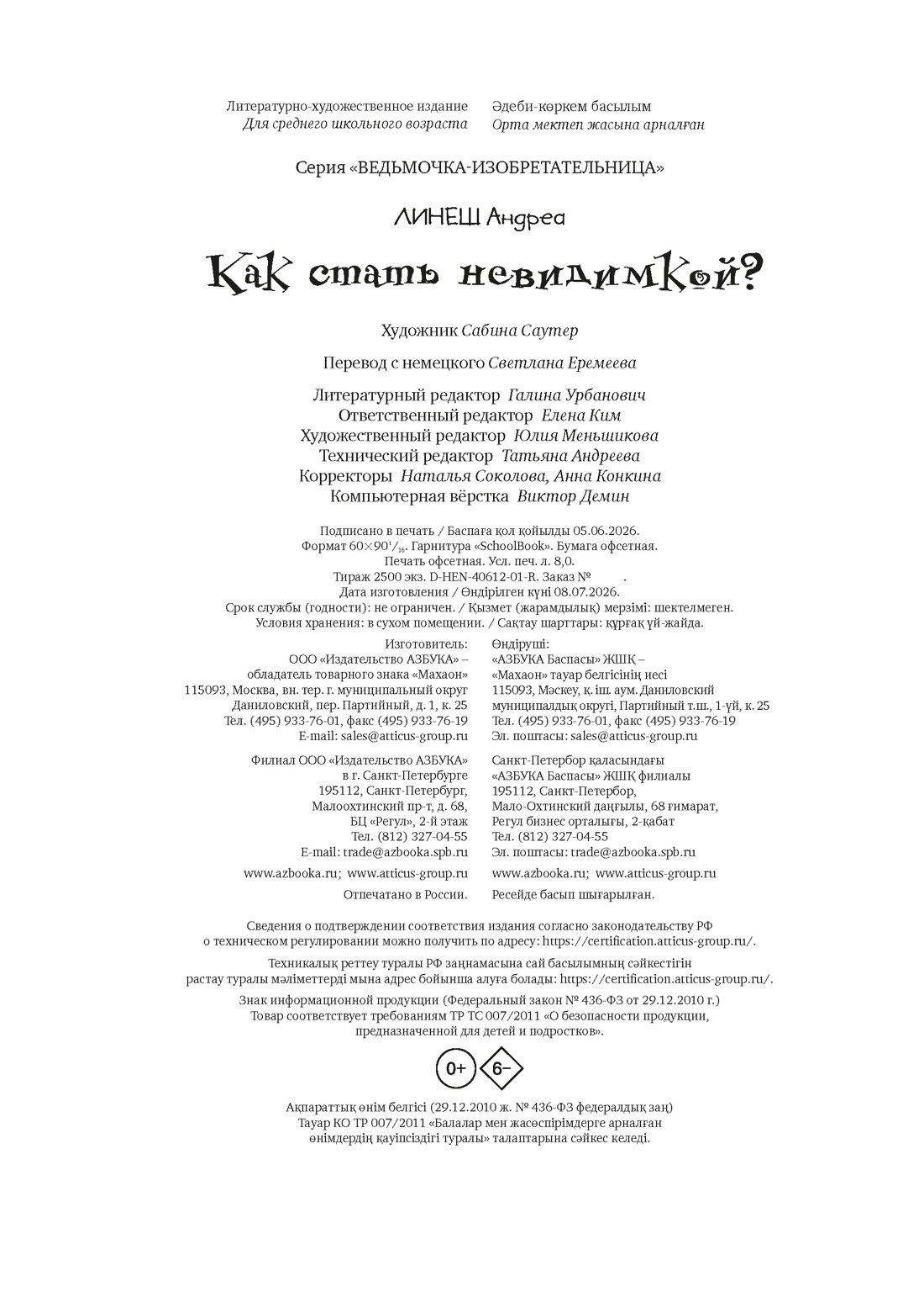 Книга Махаон Ведьмочка изобретательница Линеш А Как стать невидимкой - фото 2