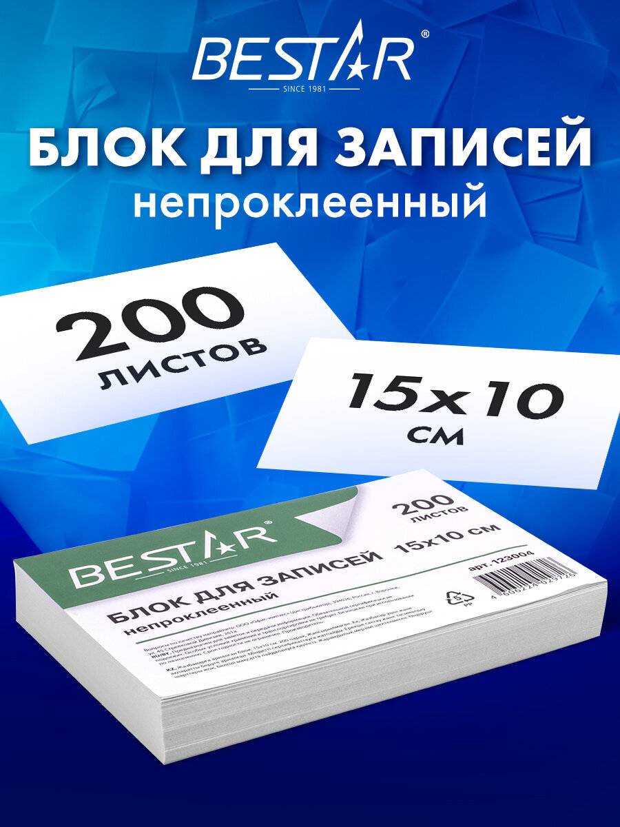Блок бумажный Bestar для записей и заметок непроклеенный 15х10х2 см белый - фото 1