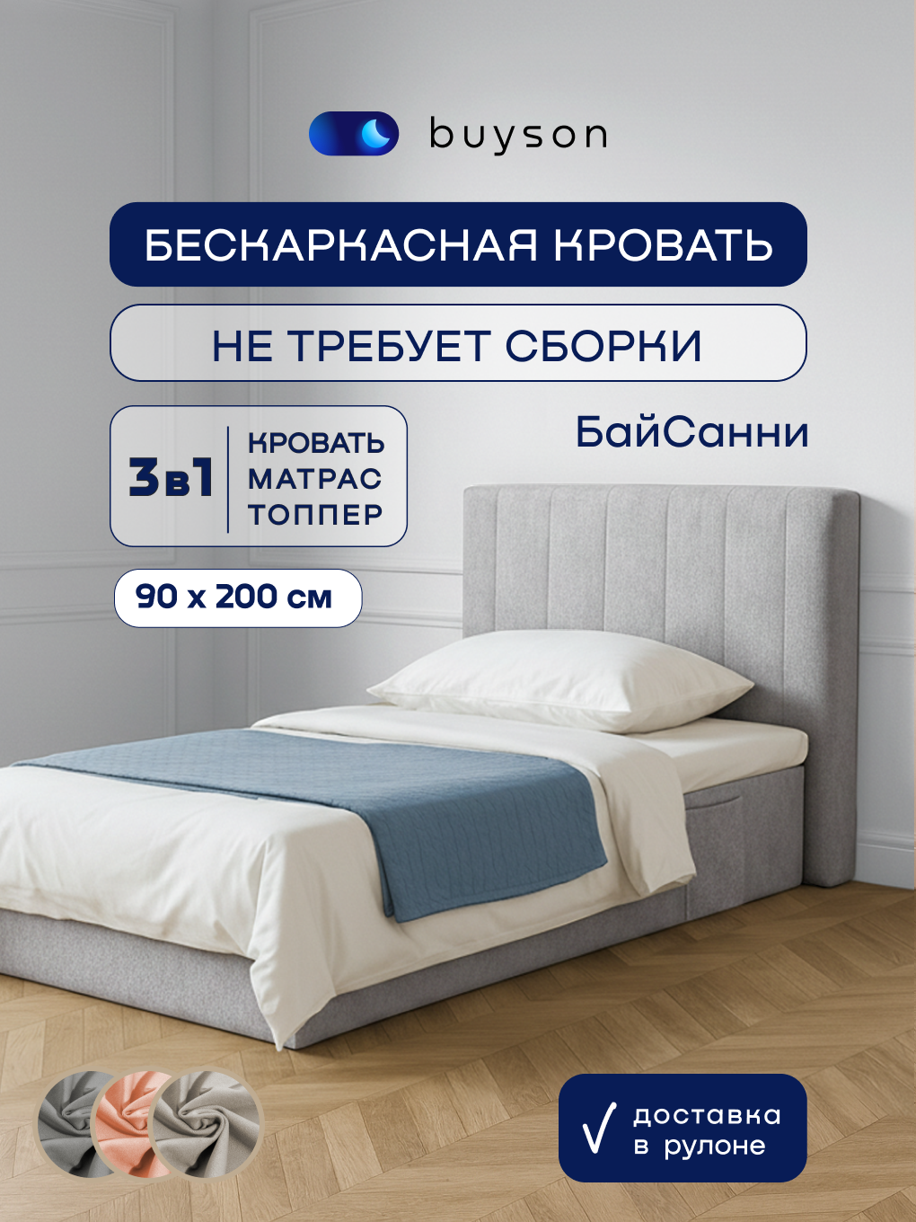 Бескаркасная кровать с матрасом buyson БайСанни 90х200 см, серая - фото 1