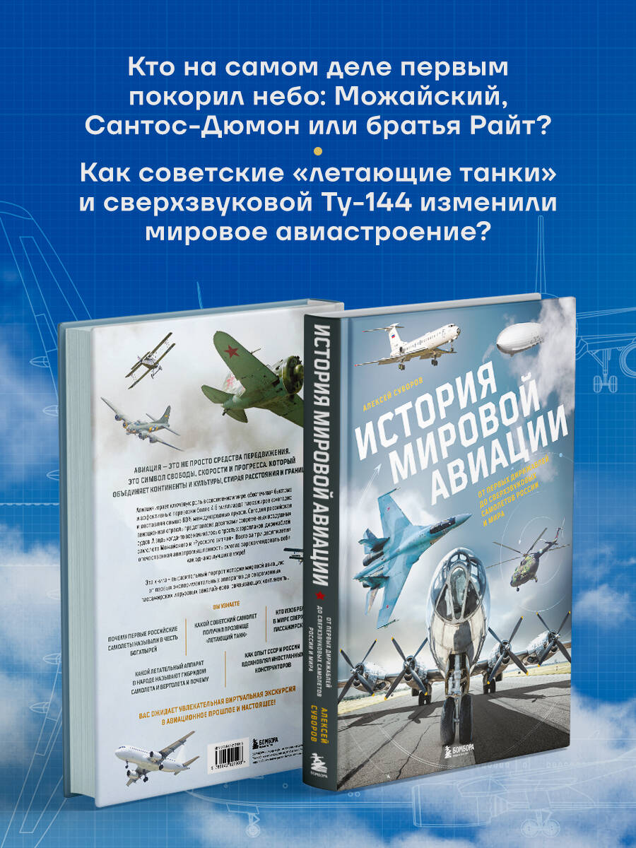 Книга БОМБОРА История мировой авиации - фото 3