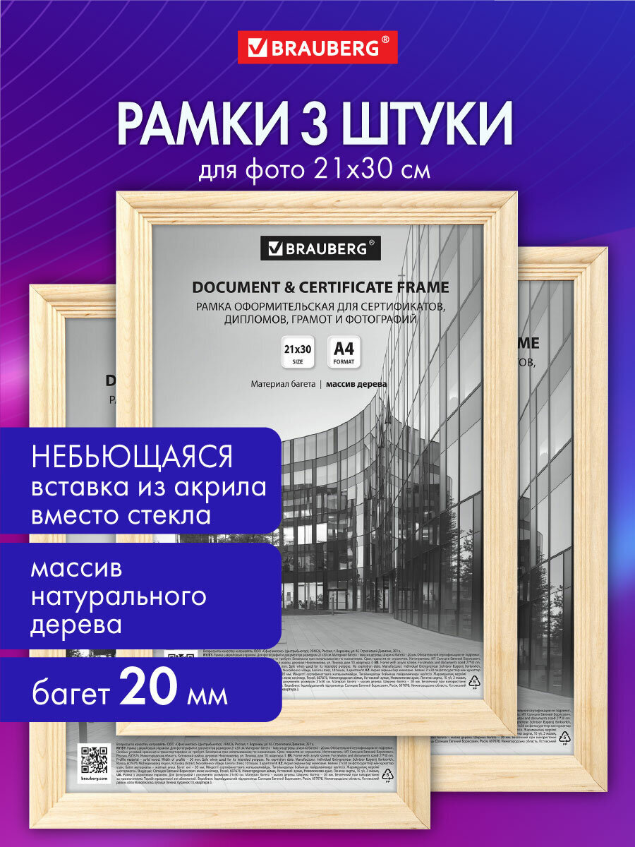 Рамка для фото Brauberg 21x30 см A4 небьющаяся набор 3 штуки - фото 1