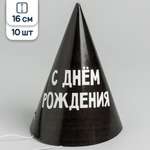 Праздничные колпаки Страна Карнавалия С Днем рождения черные 16 см 10 шт