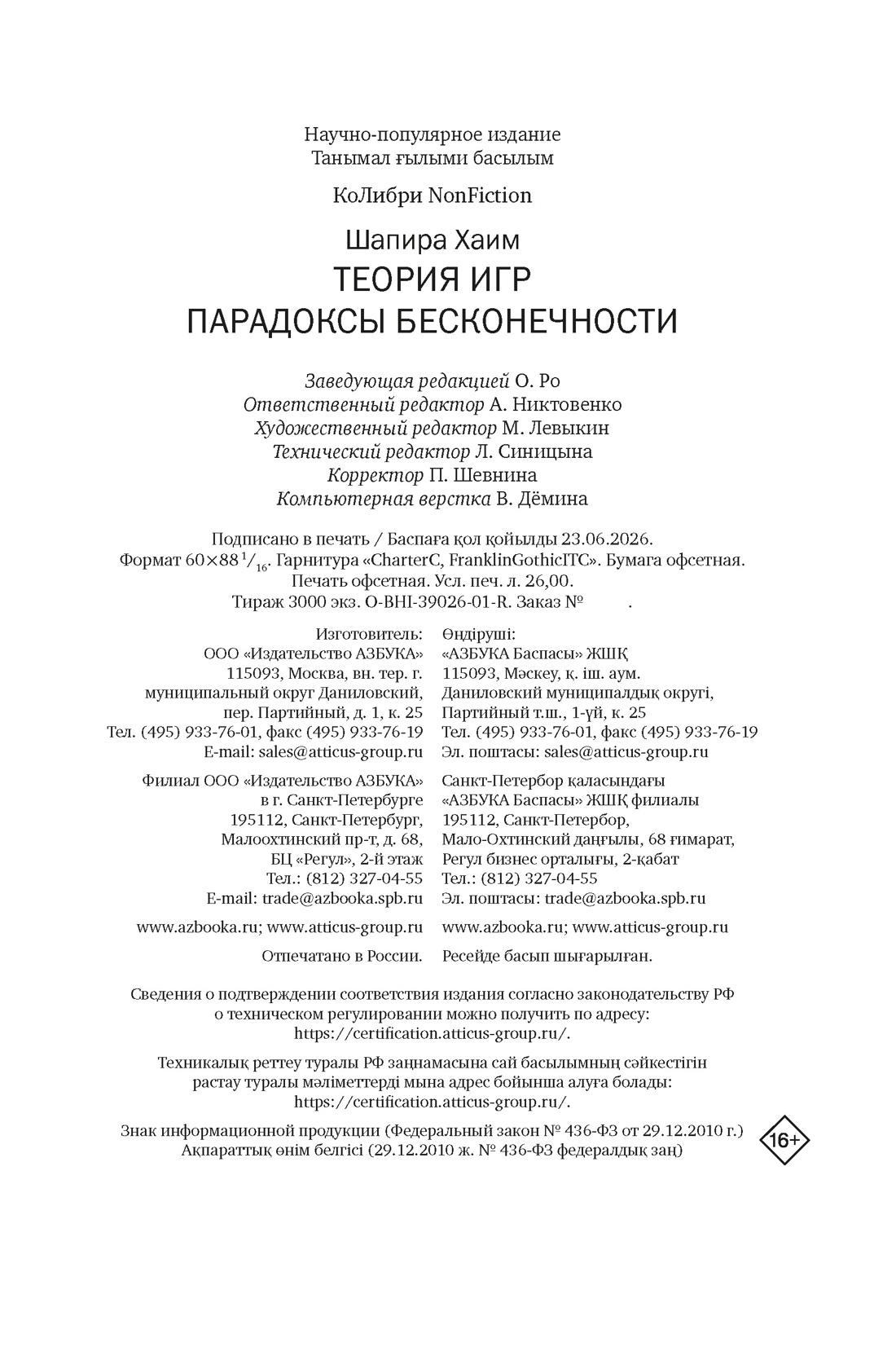 Книга КОЛИБРИ Теория игр Парадоксы бесконечности - фото 2