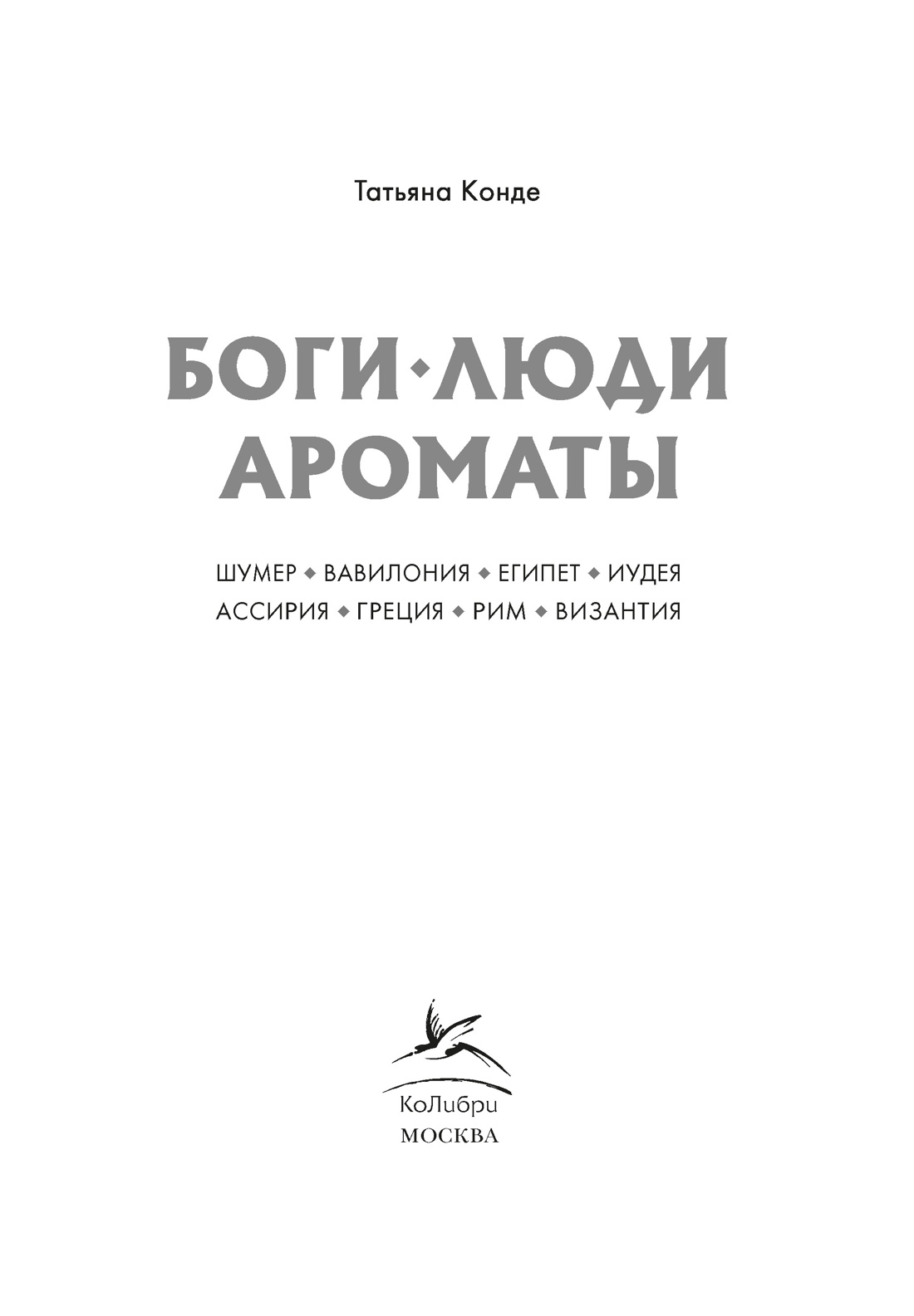 Книга КОЛИБРИ ИстИнт. Конде Т. Боги, люди, ароматы - фото 5