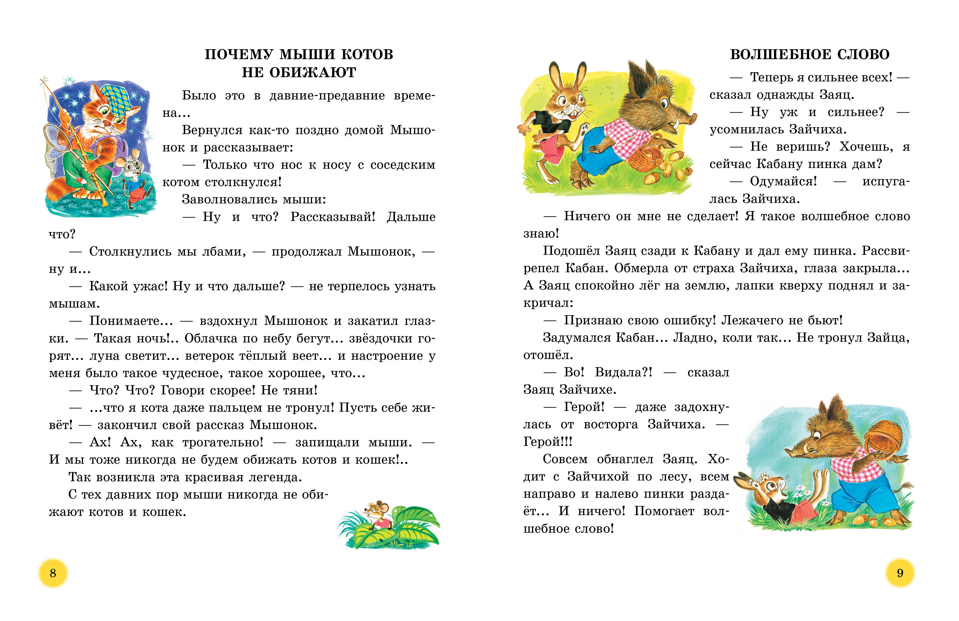 Книга АСТ 50 поучительных сказочных историй на каждый день - фото 7