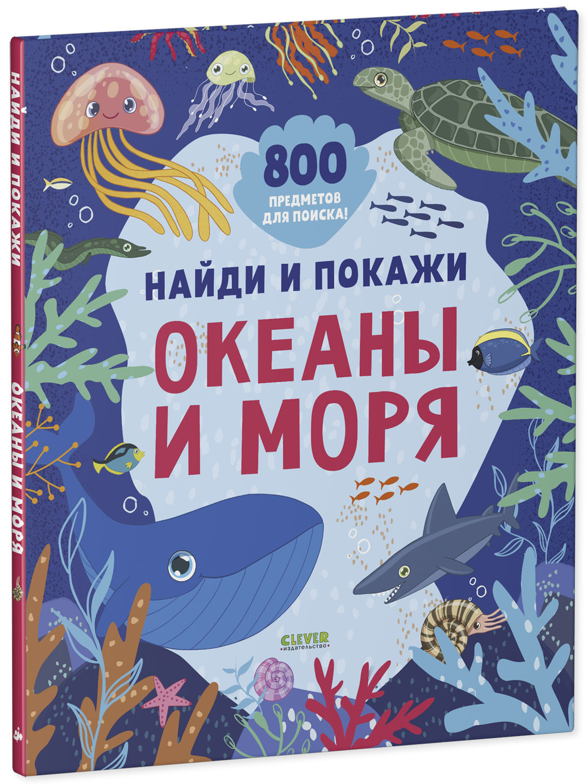 Книга Clever Издательство Найди и покажи. Океаны и моря. 800 предметов для поиска - фото 2