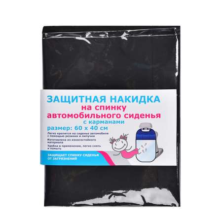 Защитная накидка Витоша на спинку автомобильного сиденья с карманами