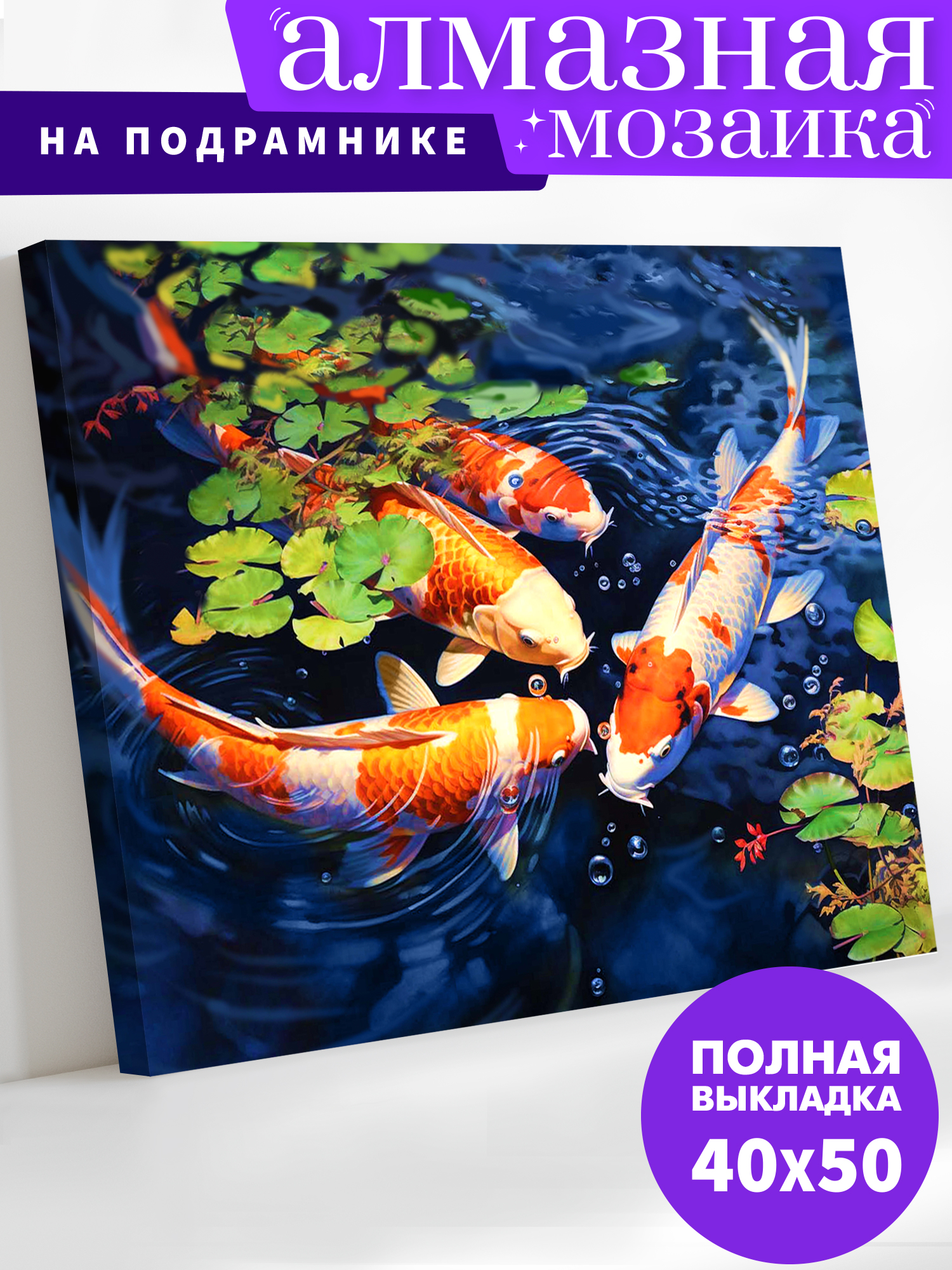 Алмазная мозаика Art on Canvas Карпы в ассортименте - фото 1