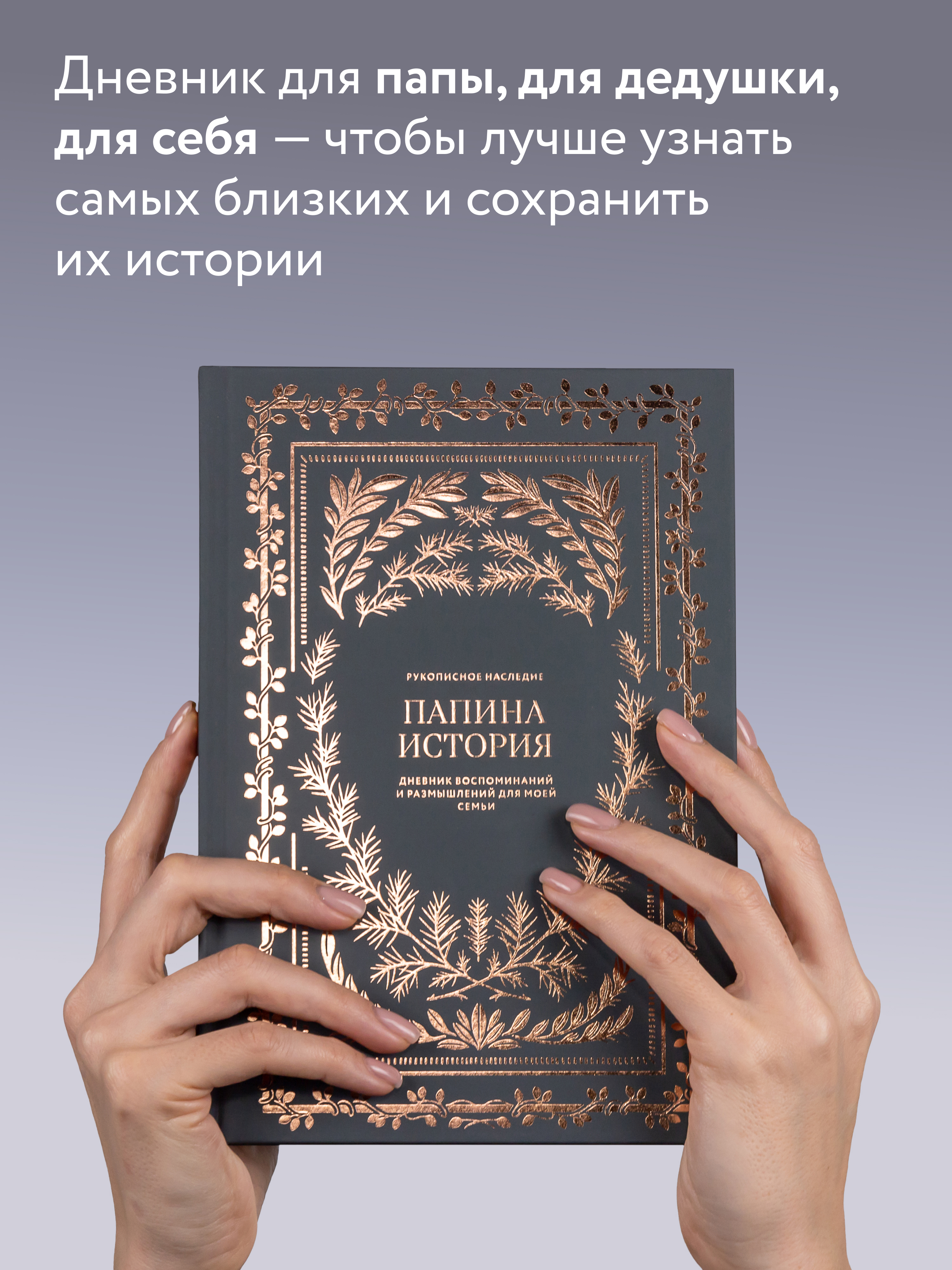Ежедневник Альпина. Дети Папина истори Дневник воспоминаний - фото 4