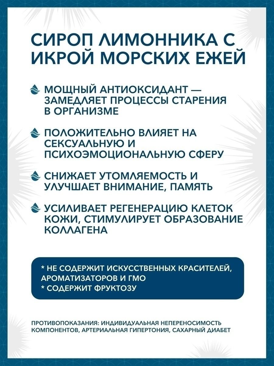 Сироп Экстра молодость Доктор Море из лимонника с икрой морских ежей 100 мл - фото 3