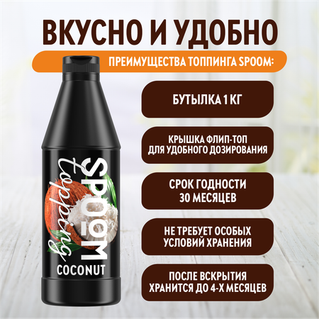 Топпинг SPOOM Кокос 1 кг