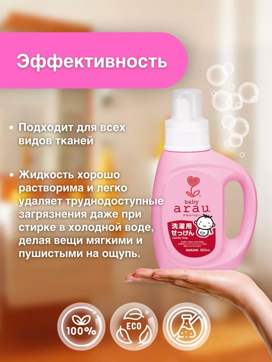 Гель для стирки Arau baby Детский гипоаллергенный Япония 0.8 л - фото 3