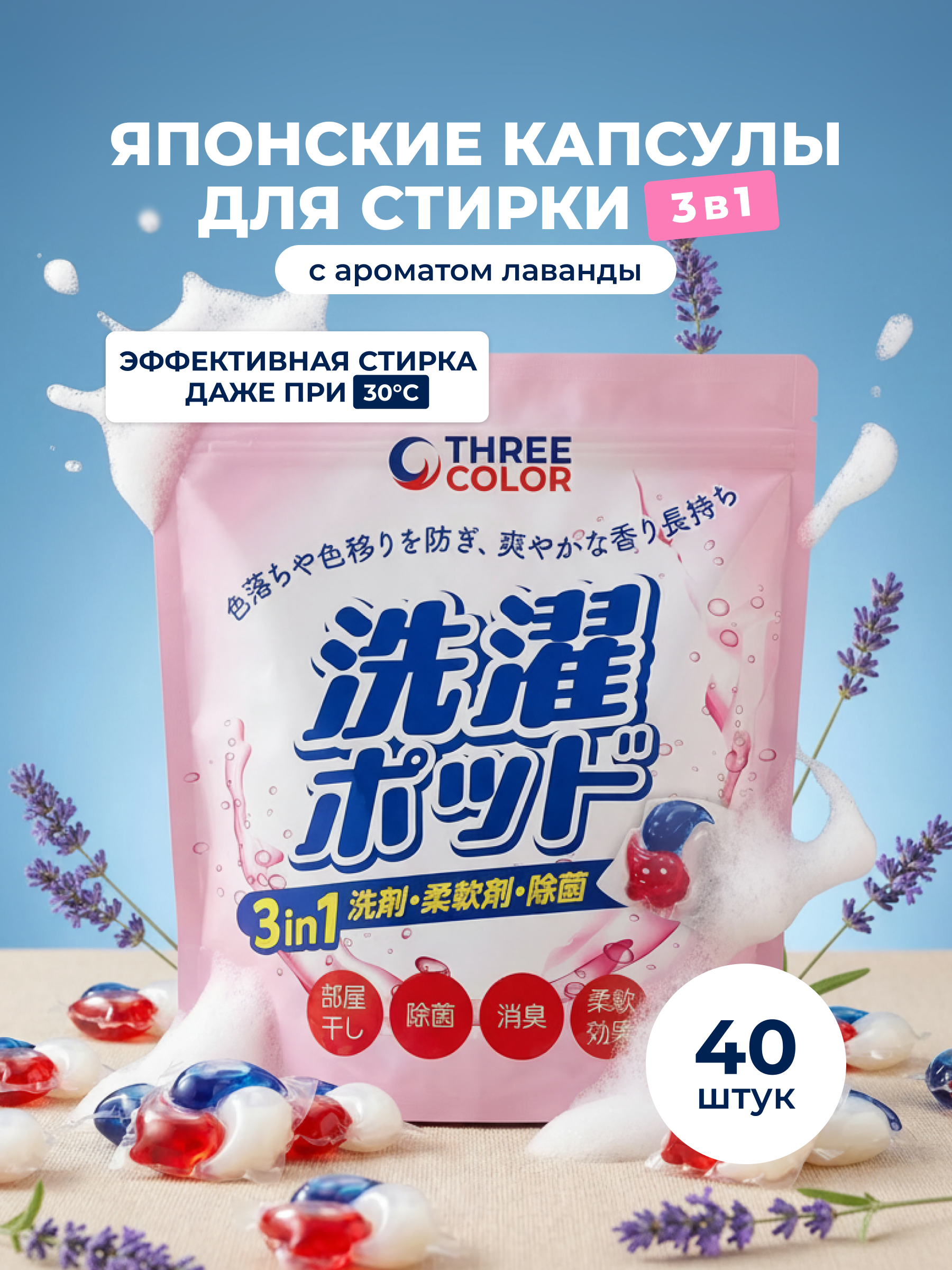 Капсулы для стирки Three Color аромат Лаванды, 40шт 40 шт. - фото 1