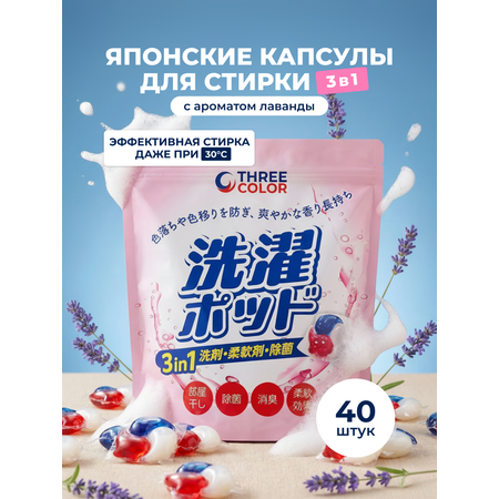 Капсулы для стирки Three Color аромат Лаванды, 40шт 40 шт.