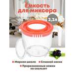 Ёмкость для миксера Elan Gallery 2.2 л 22.5х17х16 см с крышкой прозрачно-коралловая