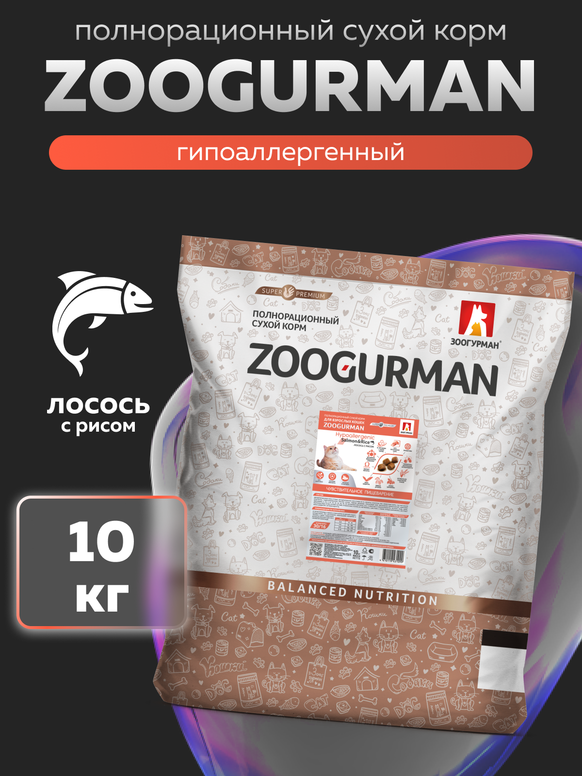 Корм сухой Зоогурман Zoogurman Hypoallergenic, Лосось с рисом, 10 кг - фото 1