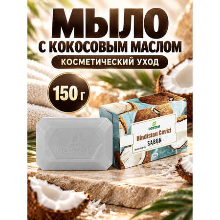 Мыло DESTEK С кокосовым маслом 150 г