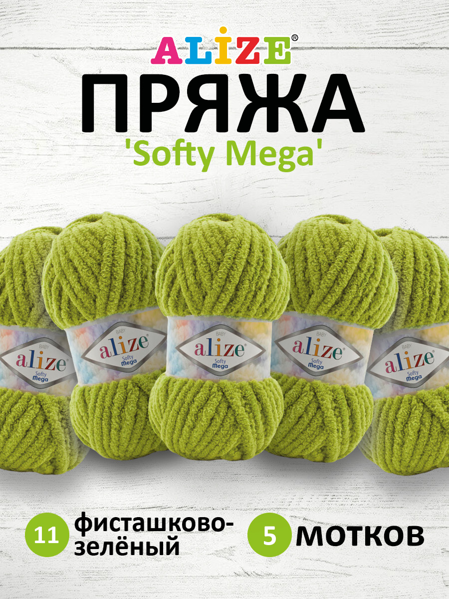 Пряжа для вязания Alize softy mega 100 гр 70 м микрополиэстер мягкая мягкая 11 фисташково-зелёный 5 мотков - фото 1