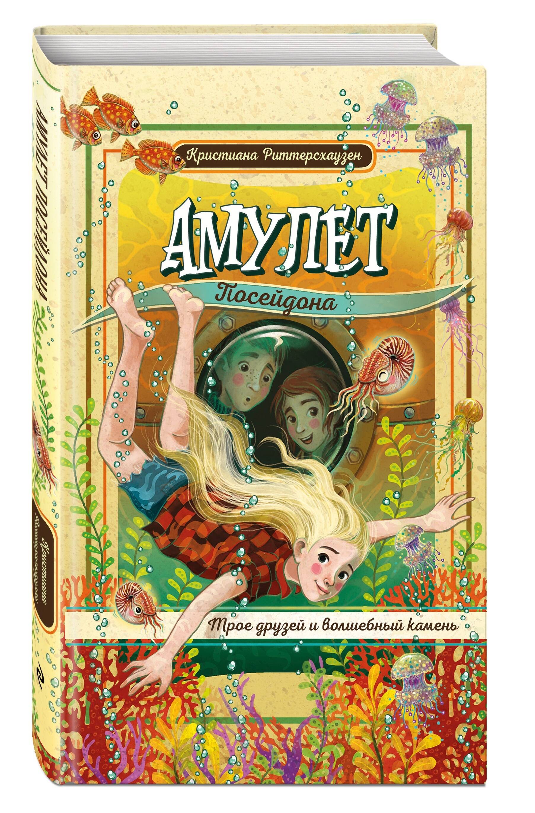 Книга Эксмо Амулет Посейдона - фото 1