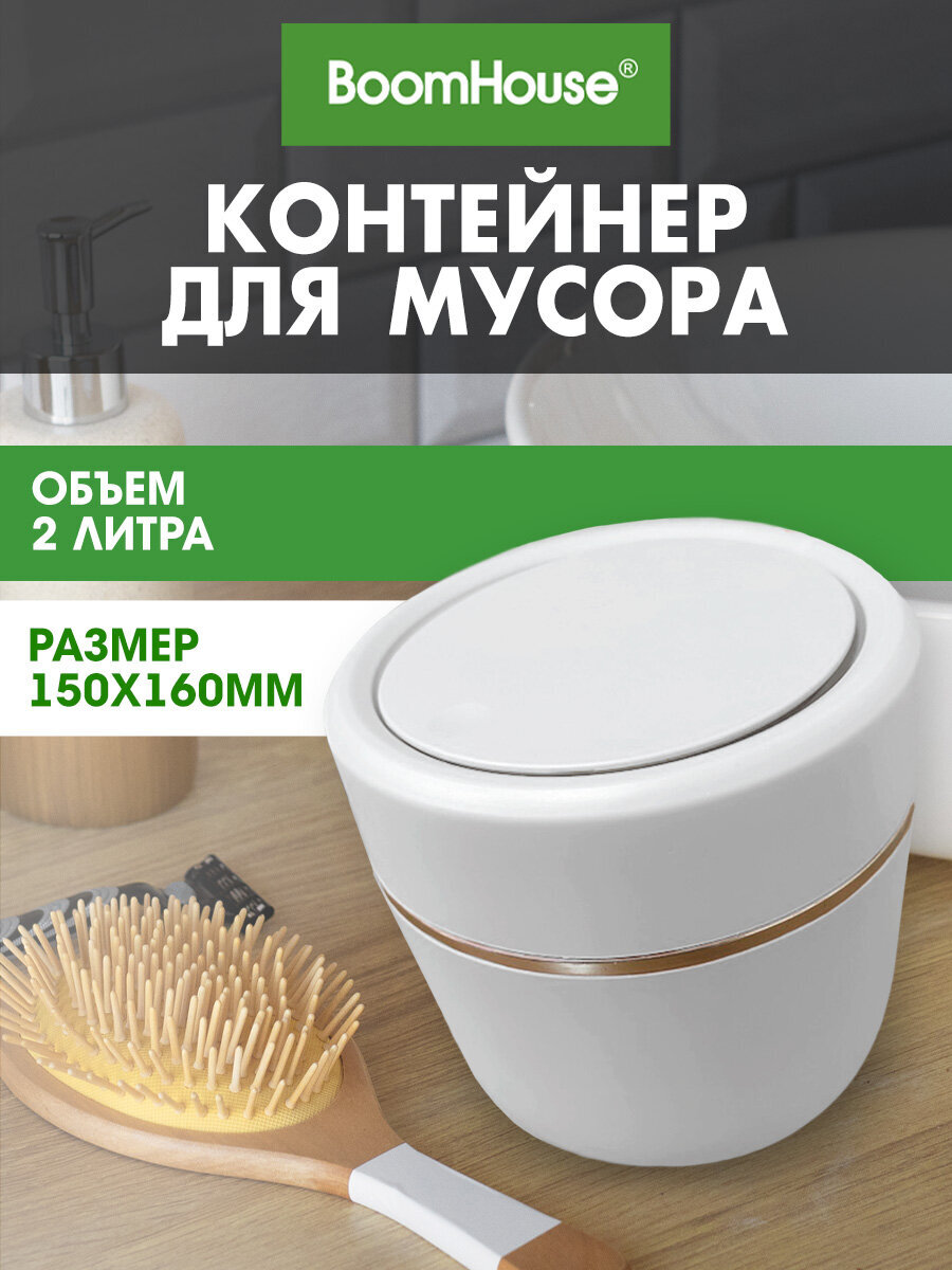 Мусорное ведро настольное BoomHouse урна для бумаги с микролифтом 2 л 150x160 мм - фото 1