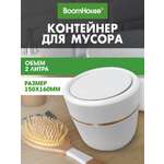 Мусорное ведро настольное BoomHouse урна для бумаги с микролифтом 2 л 150x160 мм