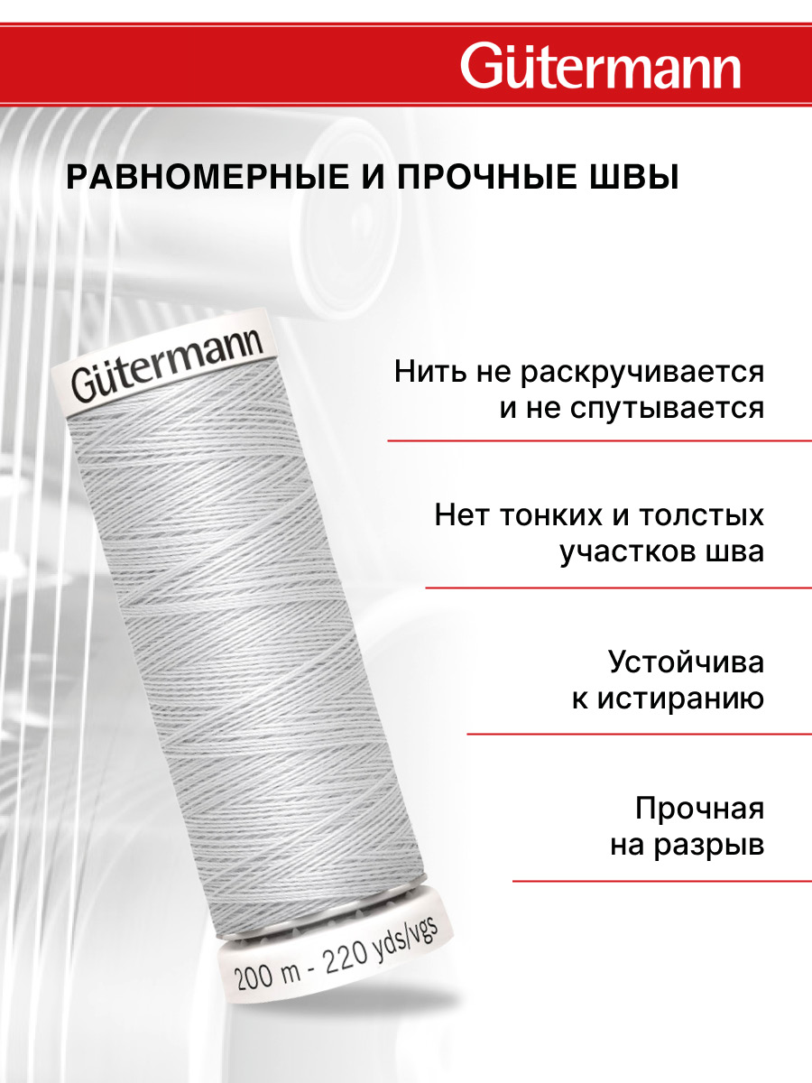 Нитки для шитья Guttermann 200м цвет 8 - фото 3