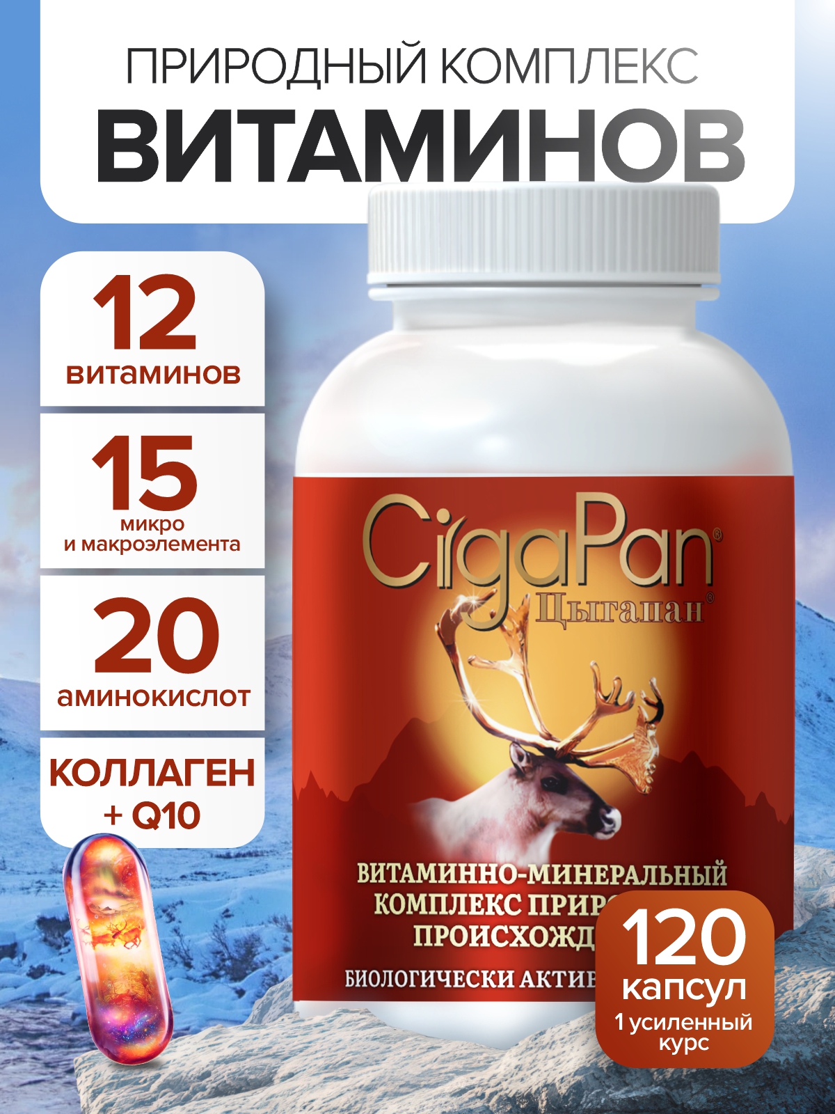 Мультивитамины для взрослых Цыгапан CigaPan Цыгапан комплекс витаминов и минералов для женщин и мужчин 120 капсул 400 мг - фото 1