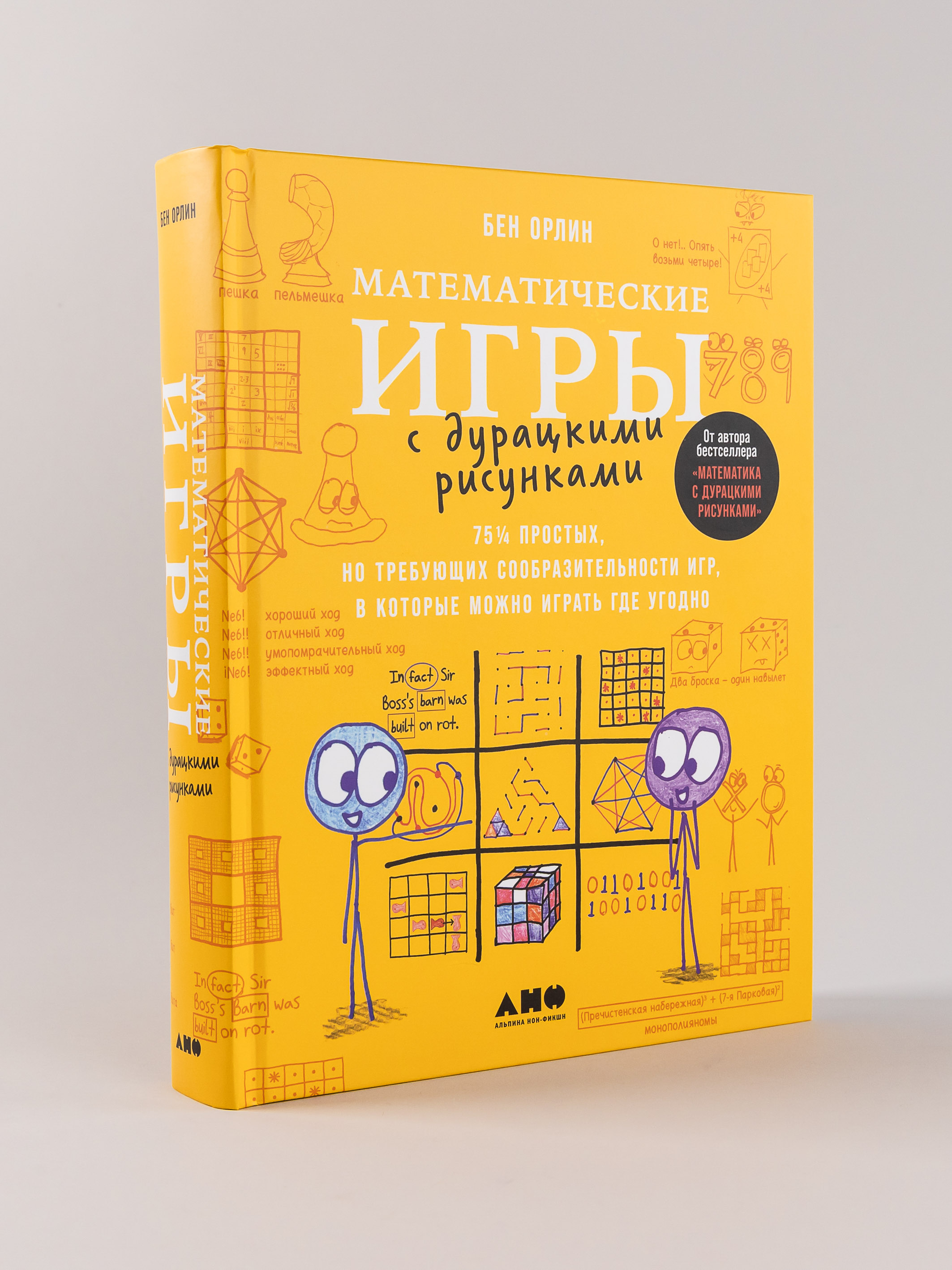Книга Альпина нон-фикшн Математические игры с дурацкими рисунками - фото 1