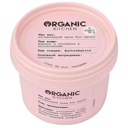 Крем Organic Kitchen 100 мл
