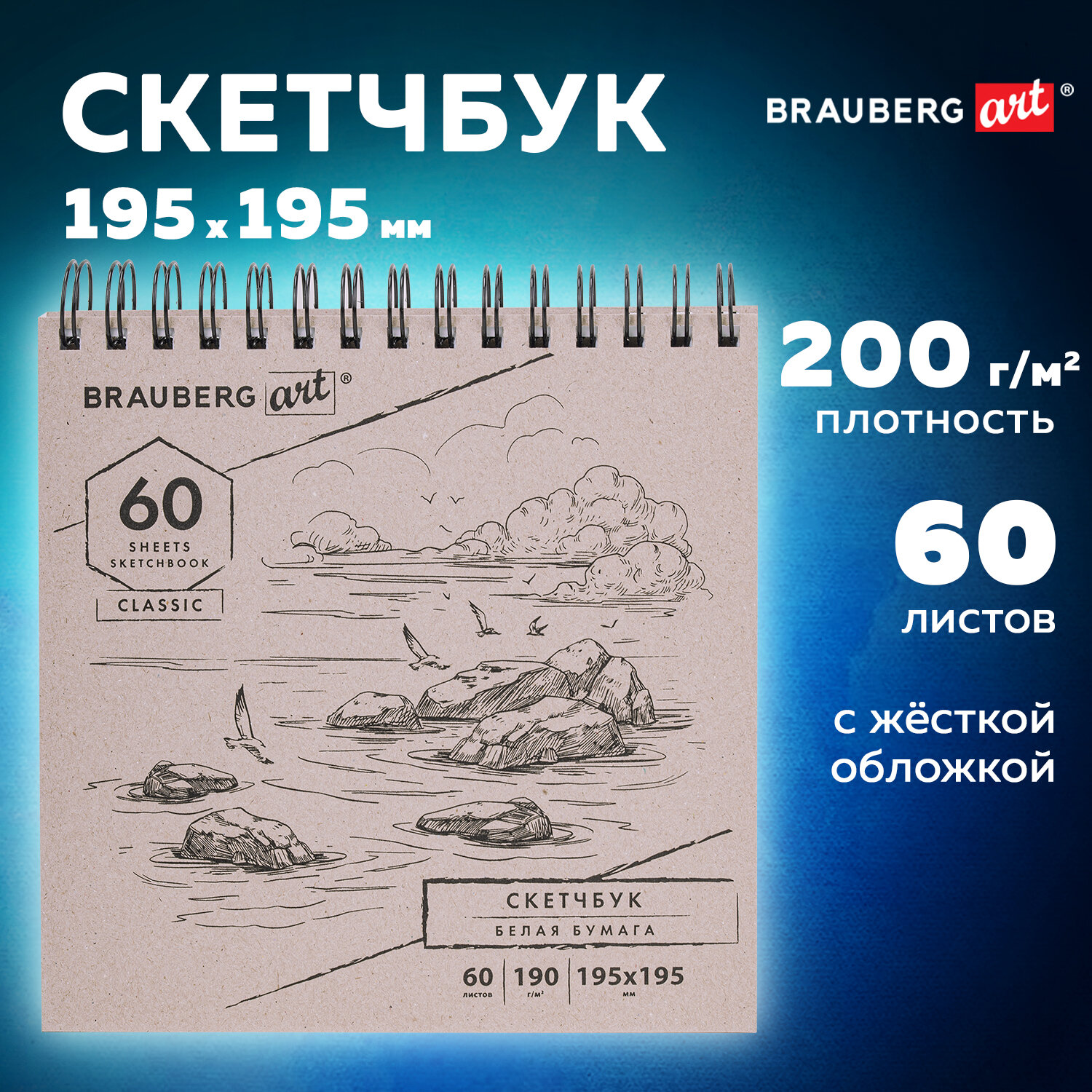 Скетчбук Brauberg для рисования эскизов 60 листов - фото 1