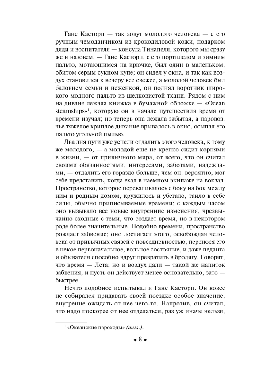 Книга Эксмо Волшебная гора - фото 13