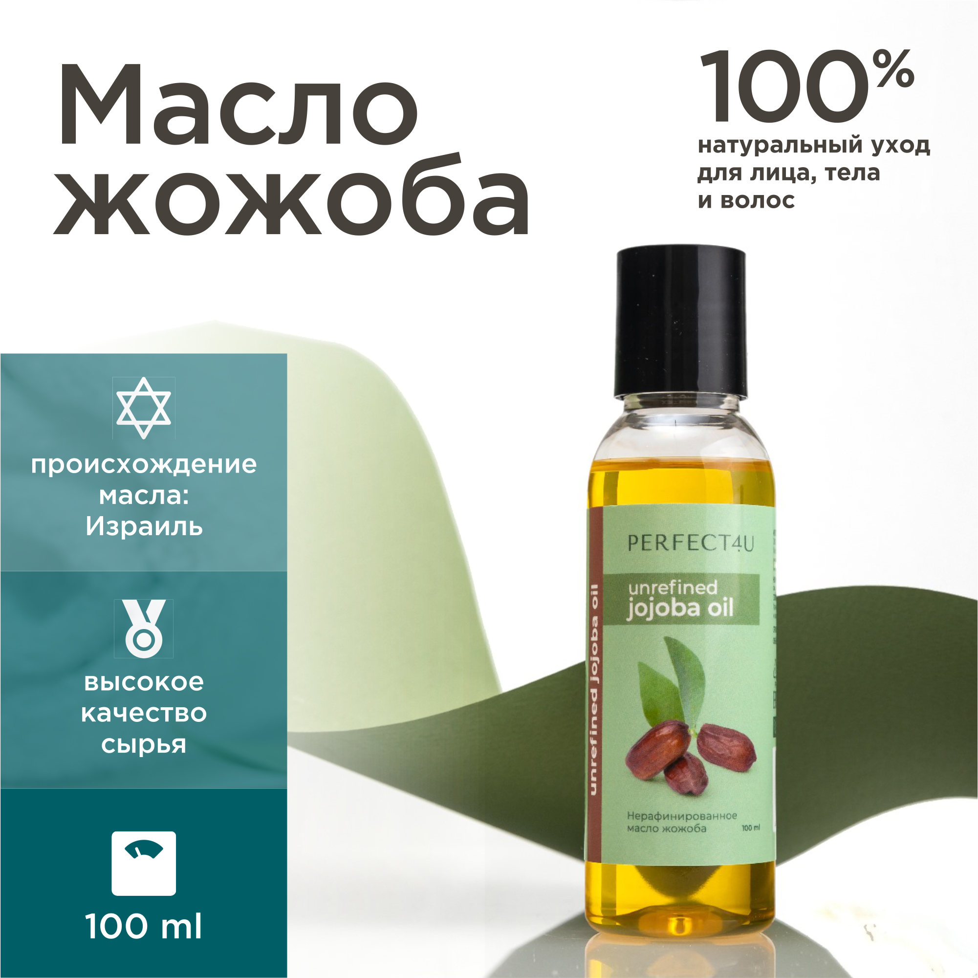 Масло PERFECT4U жожоба нерафинированное 100 мл - фото 1