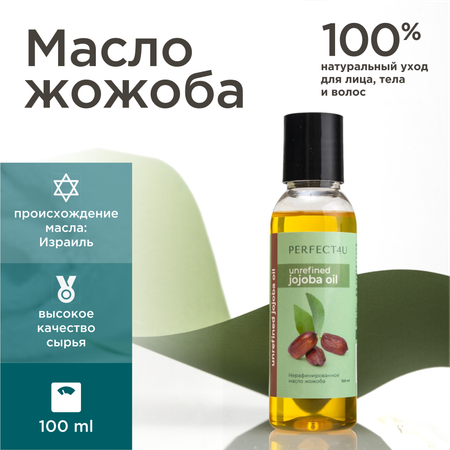 Масло PERFECT4U жожоба нерафинированное 100 мл
