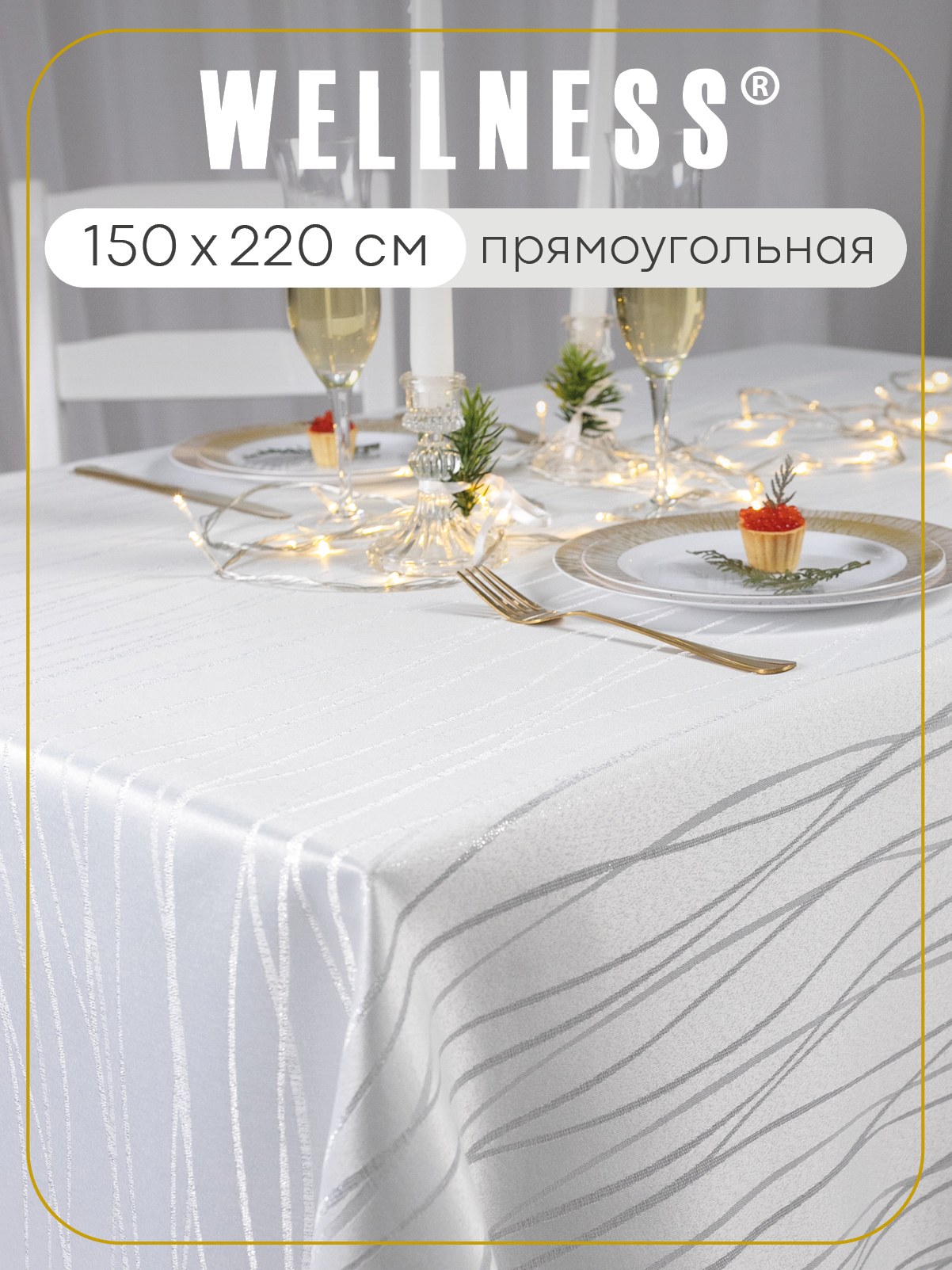 Скатерть тканевая 150x220 см Wellness WF225-Торжество*01 - фото 1