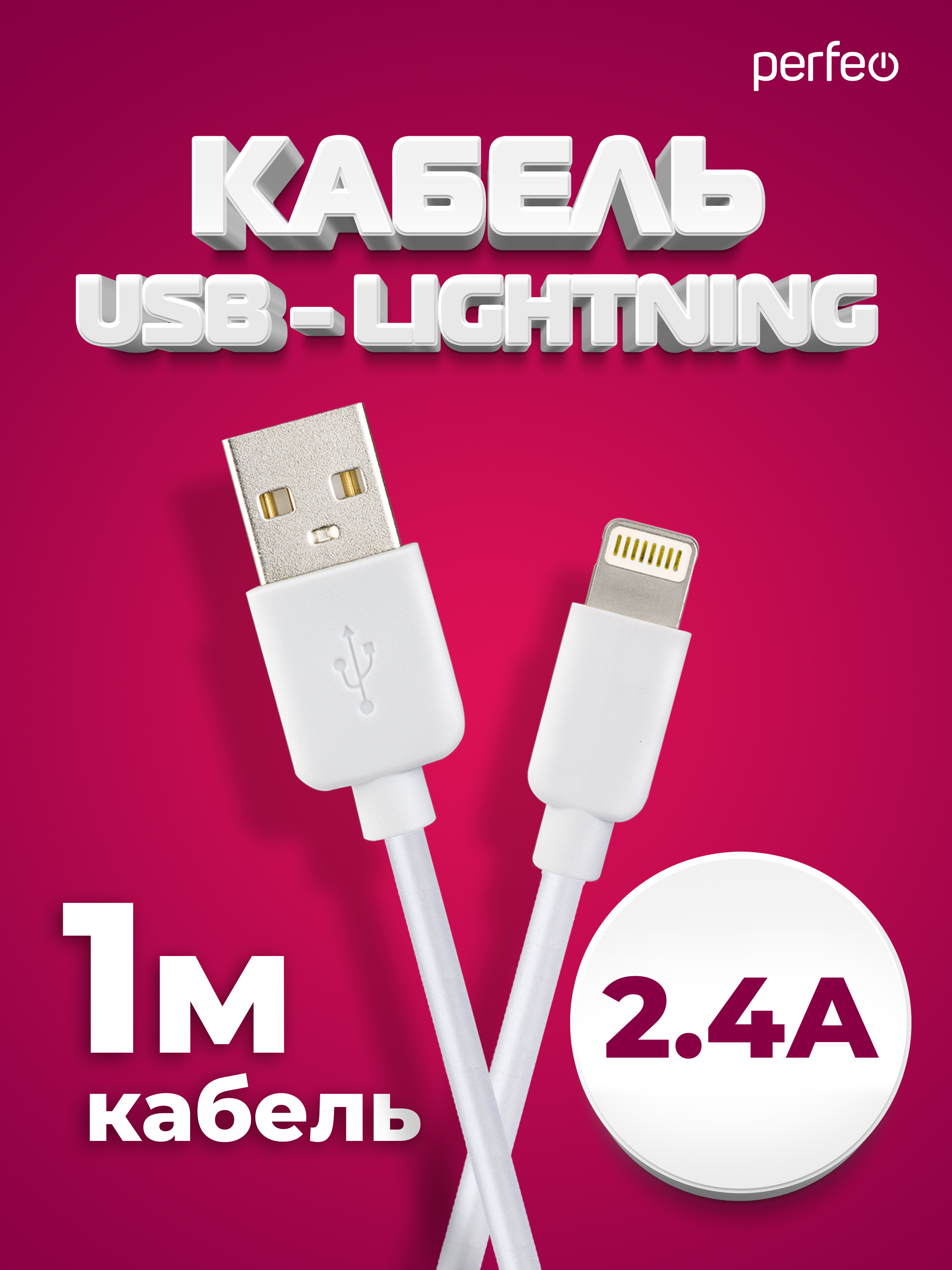 Кабель Perfeo для iPhone USB - 8 PIN Lightning белый длина 1 м. бокс I4604 - фото 1