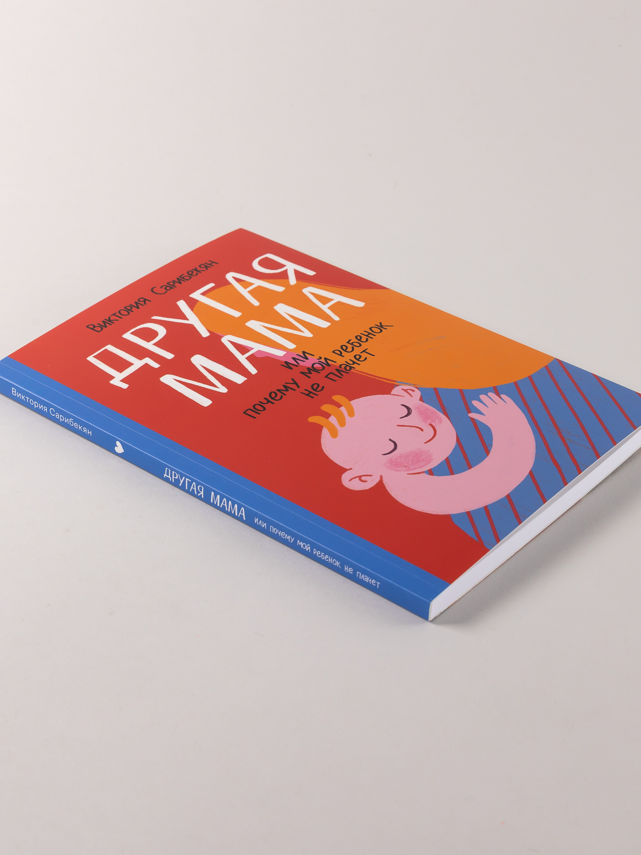 Книга Альпина. Дети Другая мама, или Почему мой ребенок не плачет - фото 2