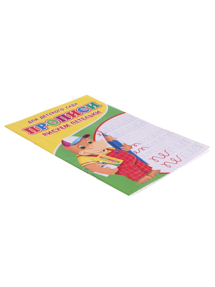 Прописи Sima-Land Рисуем петельки - фото 9