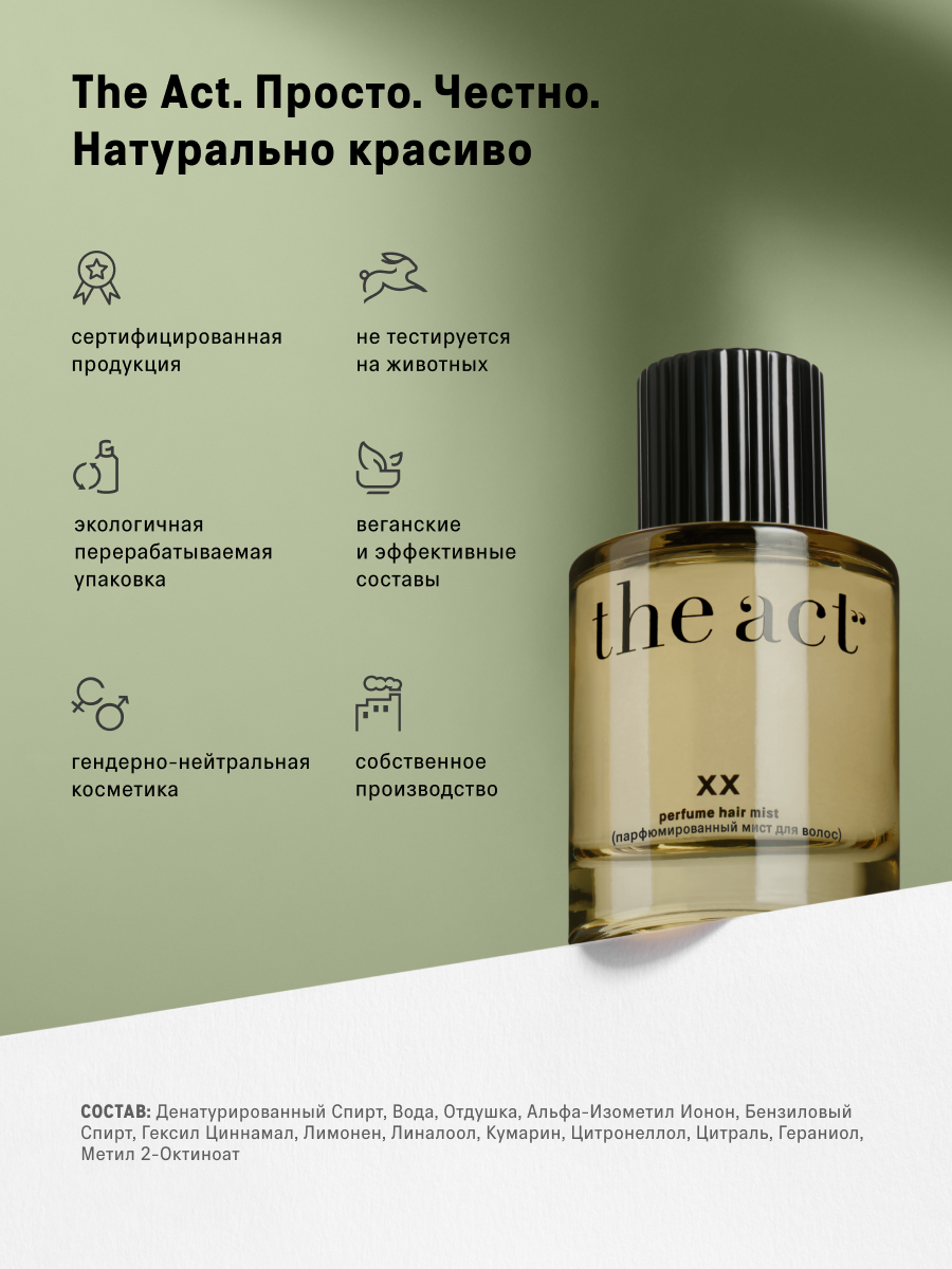 Мист The Act для волос и тела - фото 9