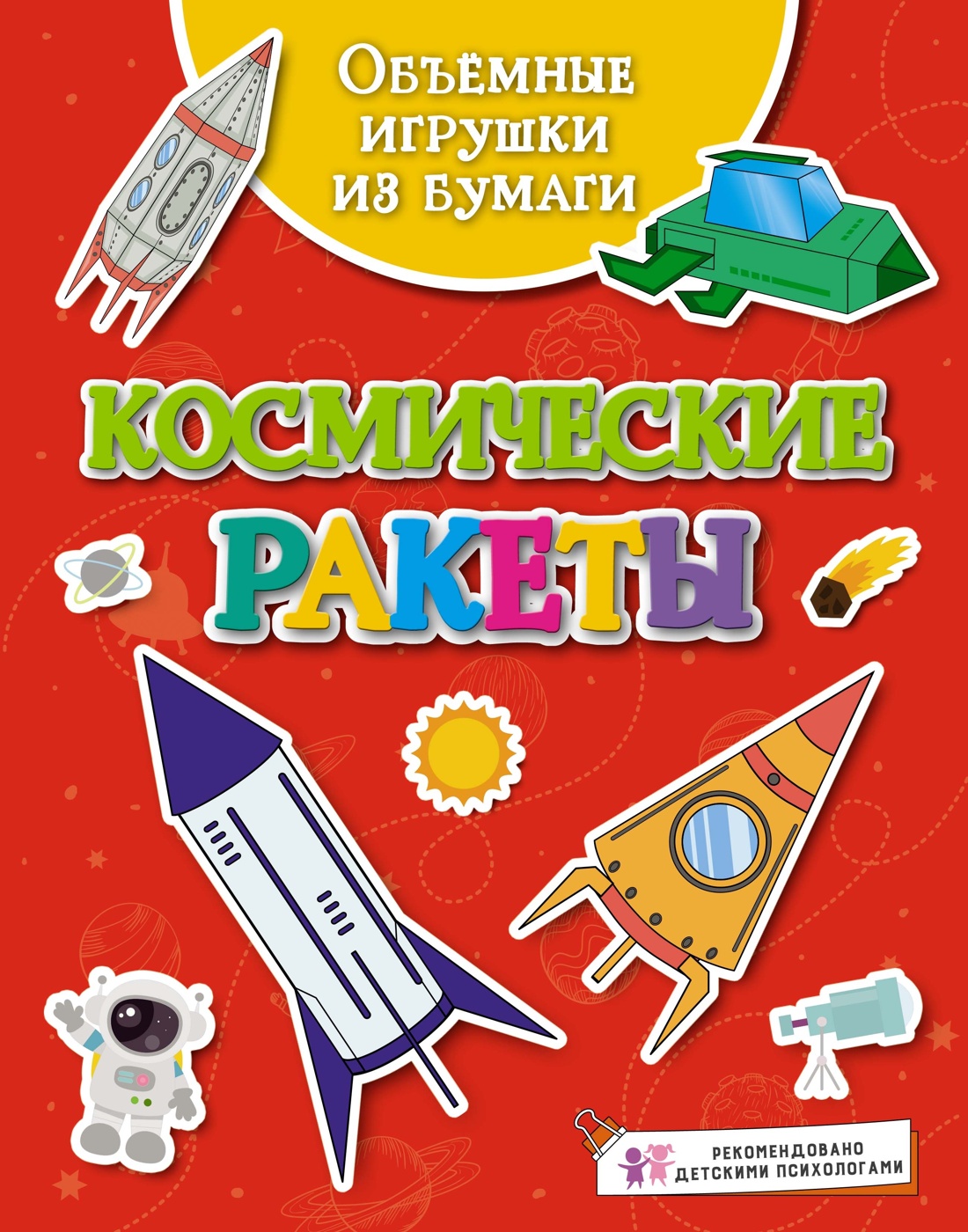 Книга Махаон Космические ракеты и роботы Поделки для за полчаса. Комплект из 2 х книг - фото 11