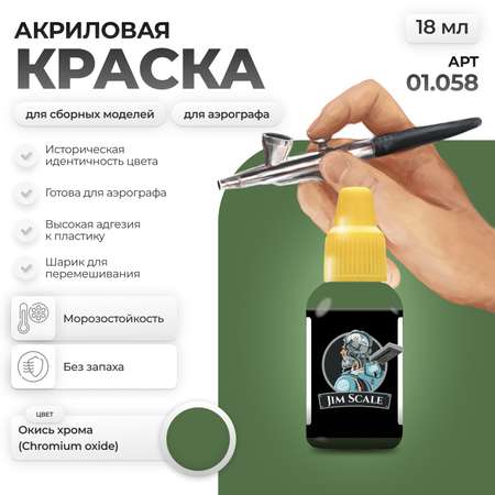 Акриловая краска для сборных моделей Jim Scale Хром Chrome 18мл