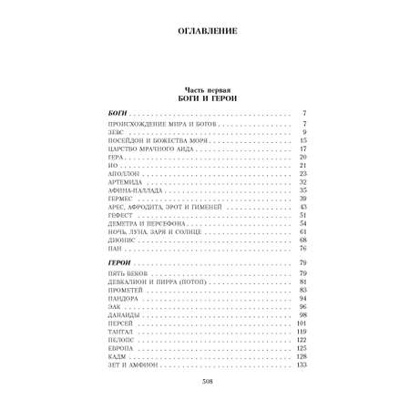Книга АЗБУКА Легенды и мифы Древней Греции