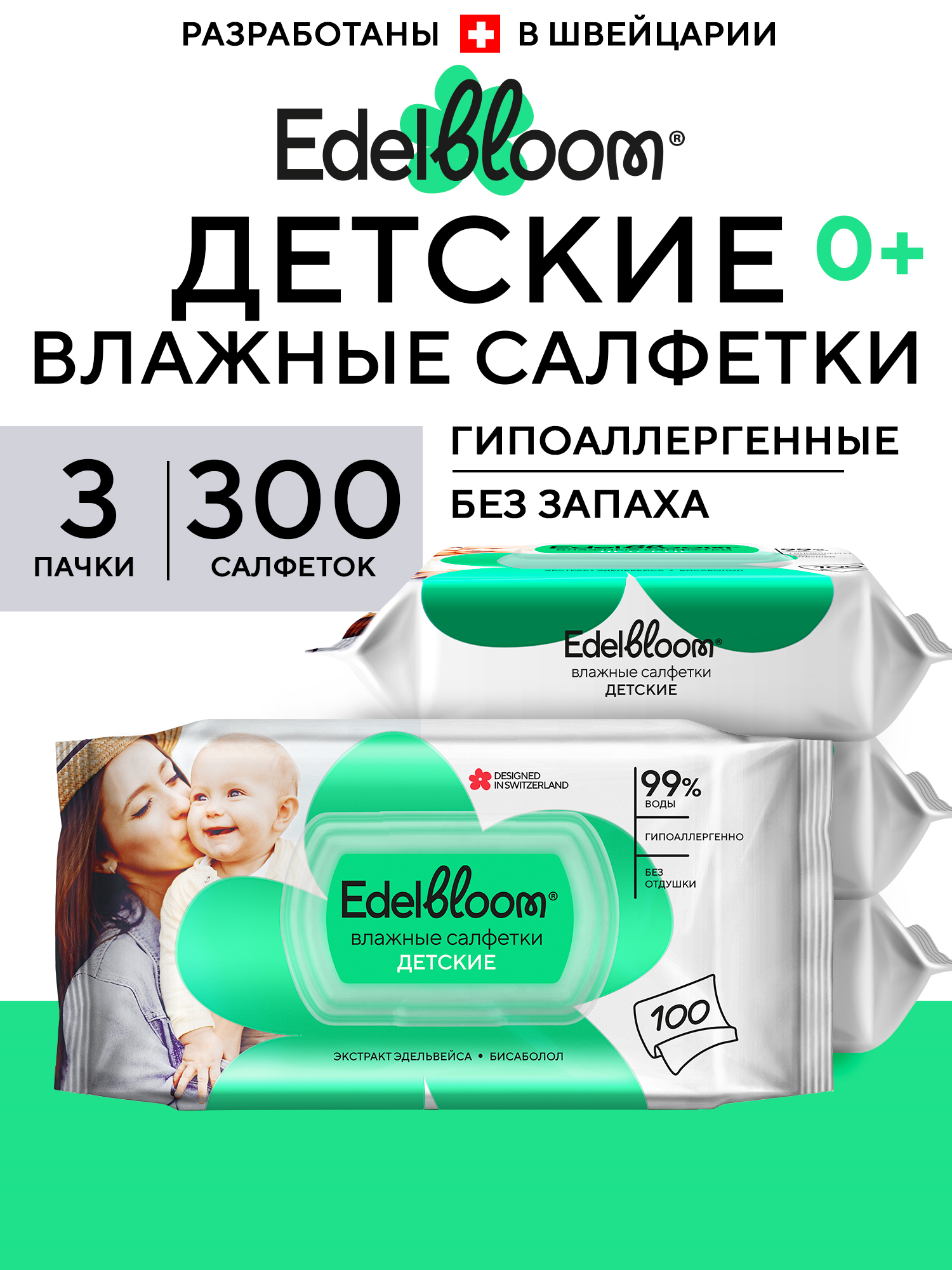 Влажные салфетки Edelbloom 3 упак. 100 шт. - фото 1
