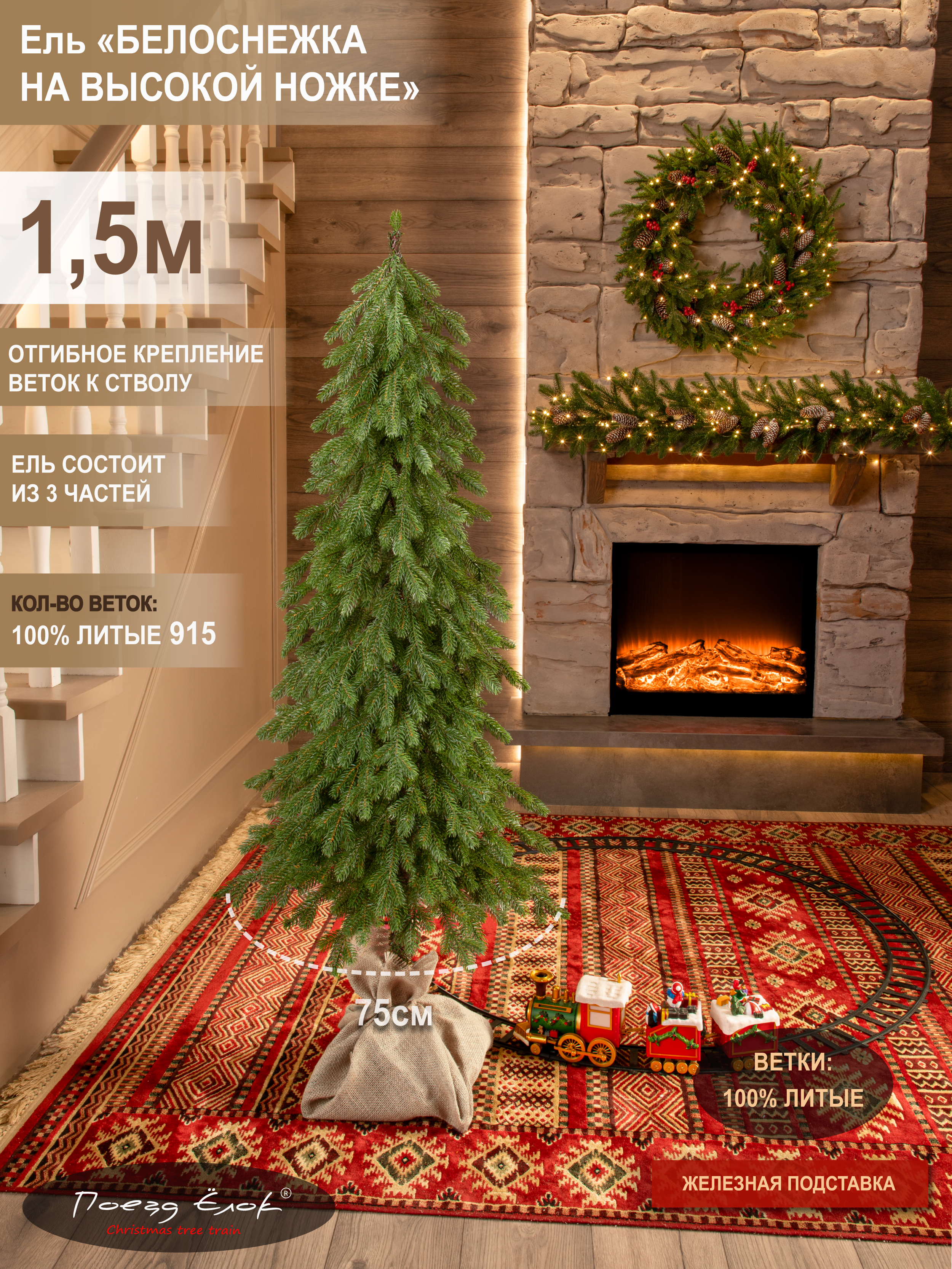 Ель Белоснежка Поезд Ёлок литая на высокой ножке 150см. - фото 2