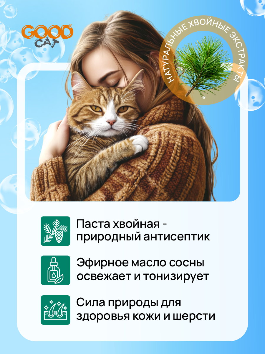Шампунь для кошек и котят GOODR Cat с ароматом хвои 250 мл - фото 2
