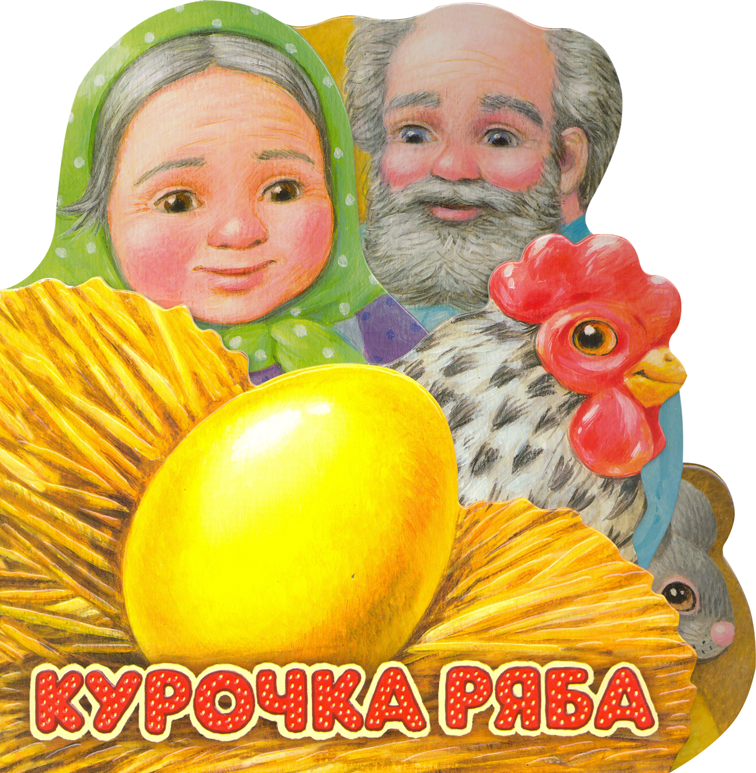 Книга Стрекозa Первая сказка Слушай и играй Курочка Ряба - фото 1