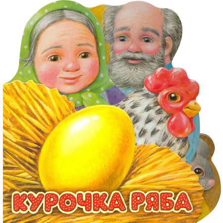 Книга Стрекозa Первая сказка Слушай и играй Курочка Ряба