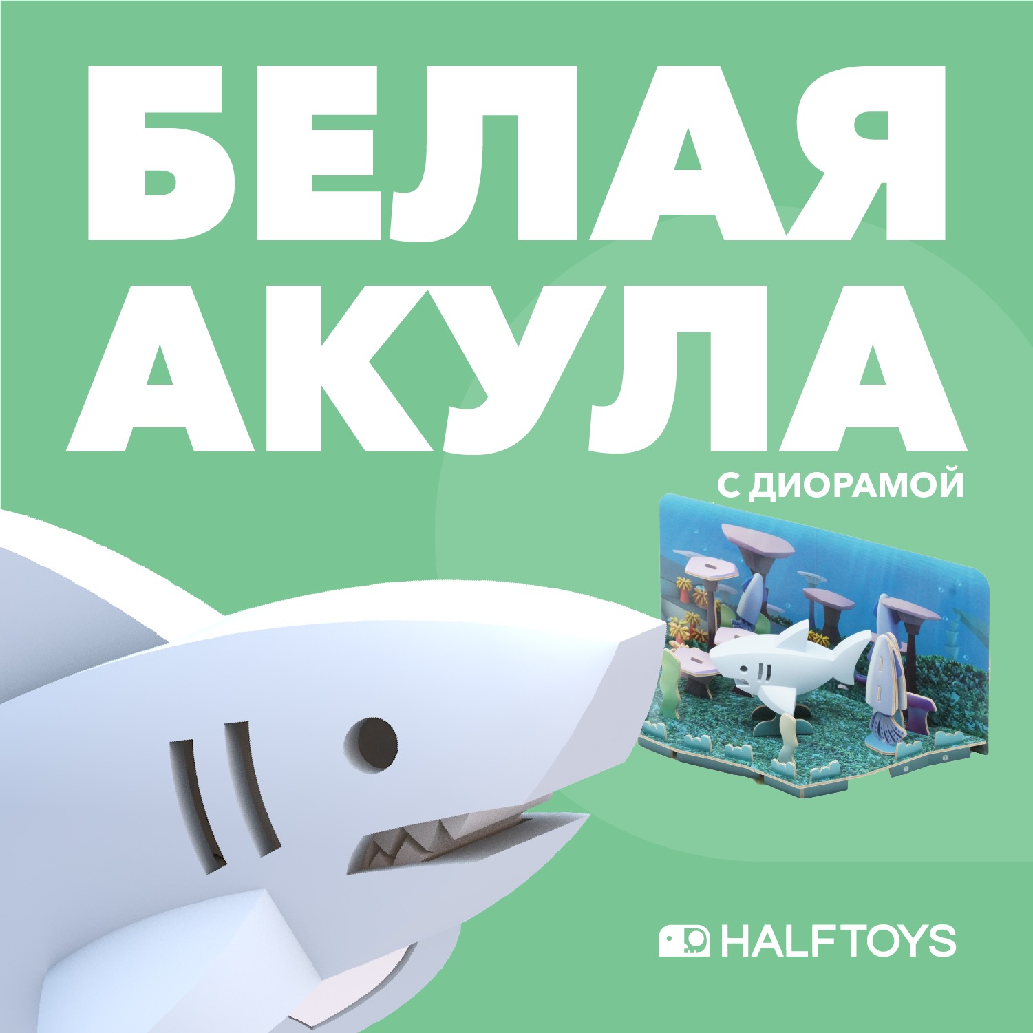 Игровой набор HALFTOYS Белая акула - фото 1